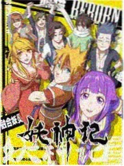 魔咒未删减 声场实验 综艺封面